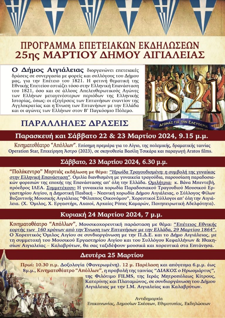 ΑΙΓΙΟ: Στην οδό Ζωοδόχου Πηγής η παρέλαση για την 25η Μαρτίου