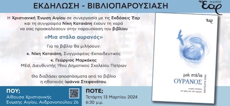 Παρουσίαση του βιβλίου «Μια στάλα Ουρανός»