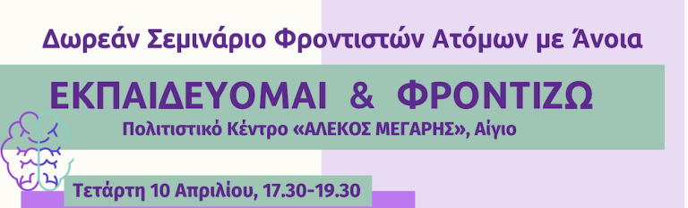 Δήμος Αιγιάλειας: Δωρεάν σεμινάρια για φροντιστές ατόμων με άνοια