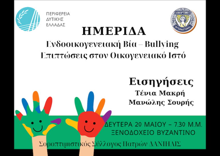 Eνημερωτική ημερίδα με θέμα «Ενδοοικογενειακη Βία – Bullying Επιπτώσεις στον Οικογενειακό Ιστό»