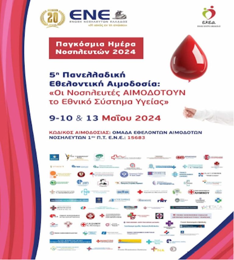 Νοσοκομείο Αιγίου – 5η Πανελλαδική Εθελοντική Αιμοδοσία: “Οι Νοσηλευτές ΑΙΜΟΔΟΤΟΥΝ το Εθνικό Σύστημα Υγείας”