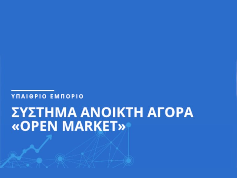 Καταγραφή αδειούχων πωλητών υπαίθριου εμπορίου στο Ολοκληρωμένο Πληροφοριακό Σύστημα «Ανοικτή Αγορά» (Ο.Π.Σ.Α.)