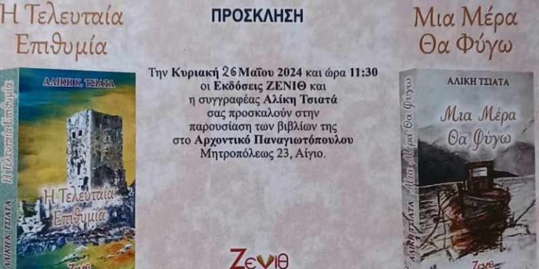 Παρουσίαση βιβλίων της Αλίκης Τσιατά στο Αρχοντικό Παναγιωτόπουλου