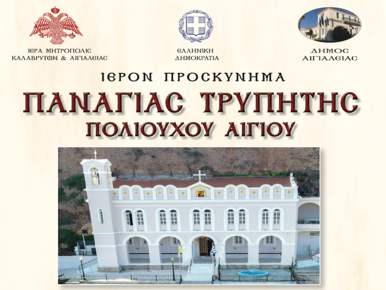 Η Αιγιάλεια τιμά την πολιούχο Παναγία Τρυπητή – Ετοιμάζεται και φέτος η επιβλητική λιτάνευση της θαυματουργής εικόνας