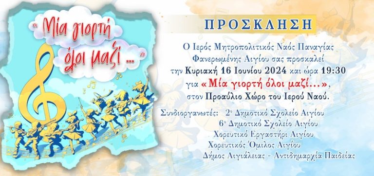 Παραδοσιακή μουσικοχορευτική εκδήλωση «ΜΙΑ ΓΙΟΡΤΗ ΟΛΟΙ ΜΑΖΙ»
