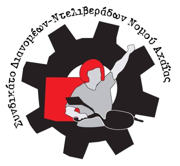 Συνδικάτο Διανομέων-Ντελιβεράδων Ν. Αχαΐας – “Εδώ και τώρα να σταματήσει η διανομή για συγκεκριμένες ώρες τις ημέρες του καύσωνα”
