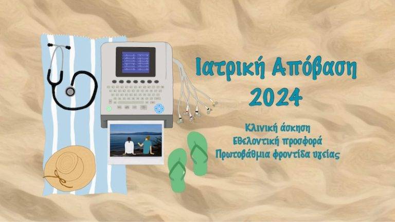 Ιατρική απόβαση 2024 – Εθελοντικό, Εκπαιδευτικό Πρόγραμμα σε συνεργασία Μονάδες Υγείας και ΟΤΑ