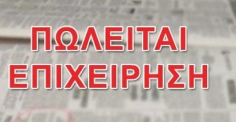 Πωλείται επιχείρηση παιδικών υποδημάτων στο Αίγιο
