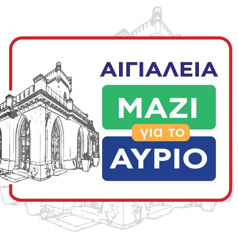 “Αιγιάλεια Μαζί για το Αύριο”: « Η δημοτική αρχή έχει υποχρέωση να λειτουργεί με διαφάνεια»