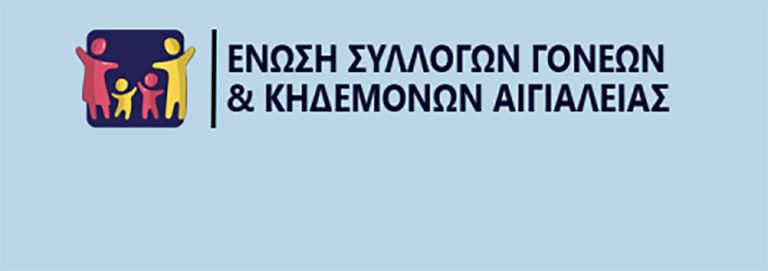 Ευχές για τη νέα σχολική χρονιά από την Ένωση Συλλόγων Γονέων και Κηδεμόνων Αιγιαλείας