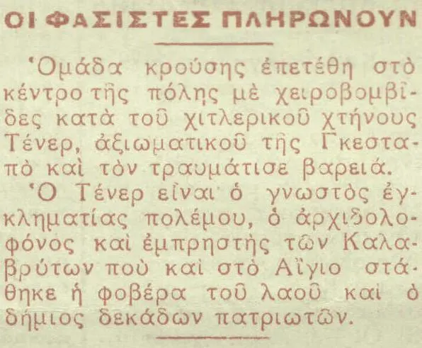 Kώστας Βελαώρας: «Αίγιο, 18 Σεπτεμβρίου 1944: Η πόλη που δεν ξεχνά τη ναζιστική θηριωδία»