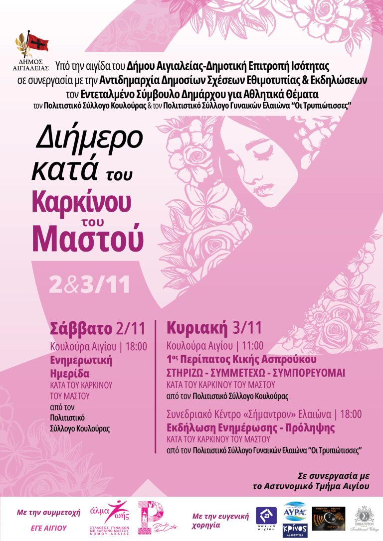 Διήμερο κατά του Καρκίνου του Μαστού στις 2 και 3 Νοεμβρίου