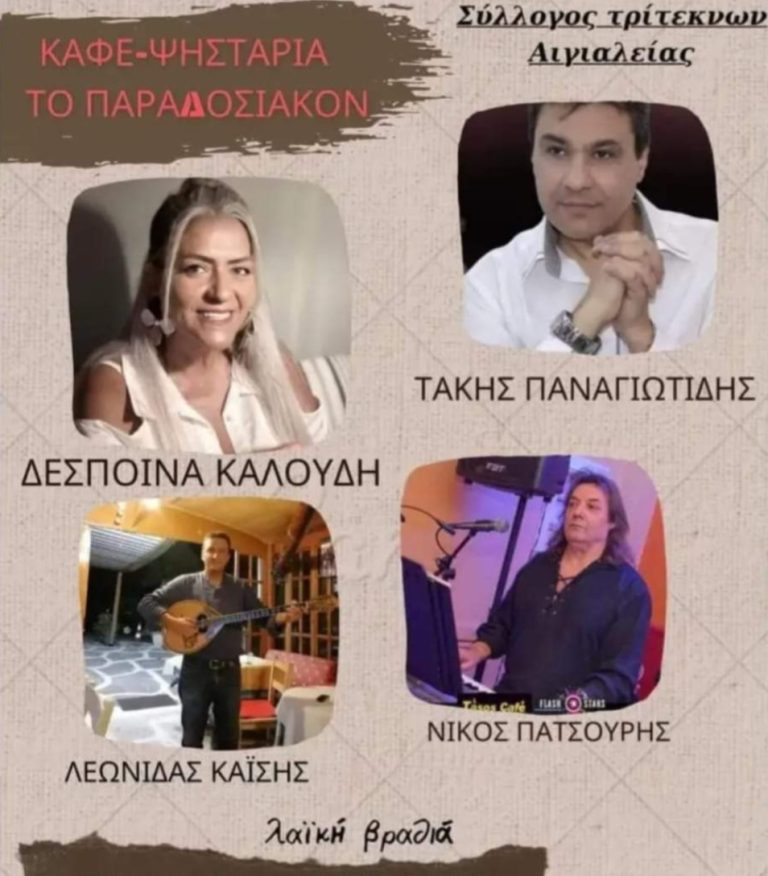 Λαϊκή βραδιά διοργανώνουν οι Τρίτεκνοι Αιγιάλειας