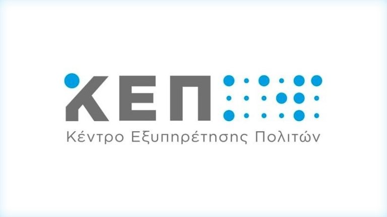 Κλειστά τα ΚΕΠ το Σάββατο 16/11 και το Σάββατο 23/11