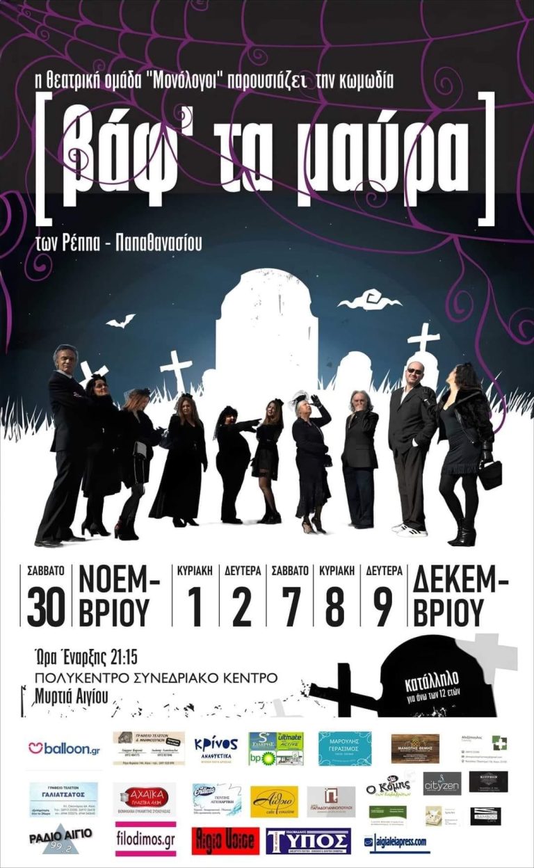 “Βάφτα Μαύρα” από τη θεατρική ομάδα “ΜΟΝΟΛΟΓΟΙ”
