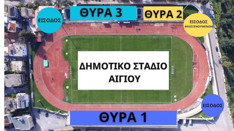 Π.Γ.Σ.: Στο Δημοτικό Στάδιο Αιγίου το παιχνίδι με την Κόρινθο -“Άρωμα” γυναίκας στα ηνία της Διοίκησης