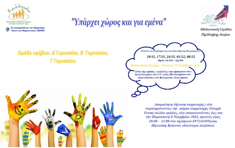 «ΔΙΕΞΟΔΟΣ» Αιγίου: «Υπάρχει χώρος και για μένα» – 5 εβδομαδιαίες συναντήσεις για εφήβους
