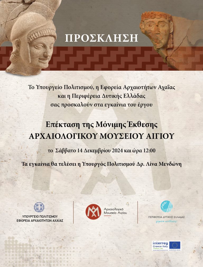 Εγκαίνια επέκτασης της Μόνιμης Έκθεσης Aρχαιολογικού Μουσείου Αιγίου
