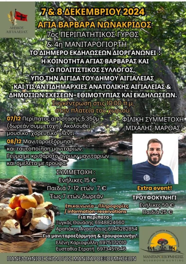 7ος περιπατητικός γύρος Αγίας Βαρβάρας και 4η Μανιταροεξόρμηση