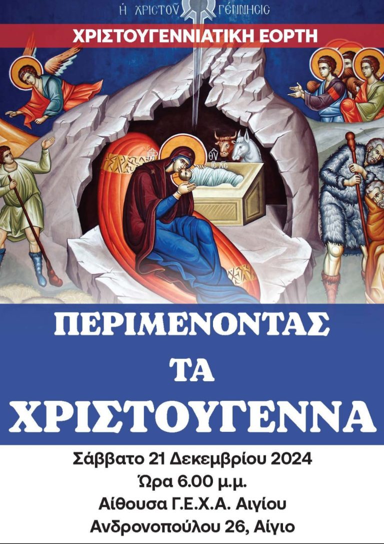 «ΠΕΡΙΜΕΝΟΝΤΑΣ ΤΑ ΧΡΙΣΤΟΥΓΕΝΝΑ» στη Xριστιανική Ένωση Αιγίου