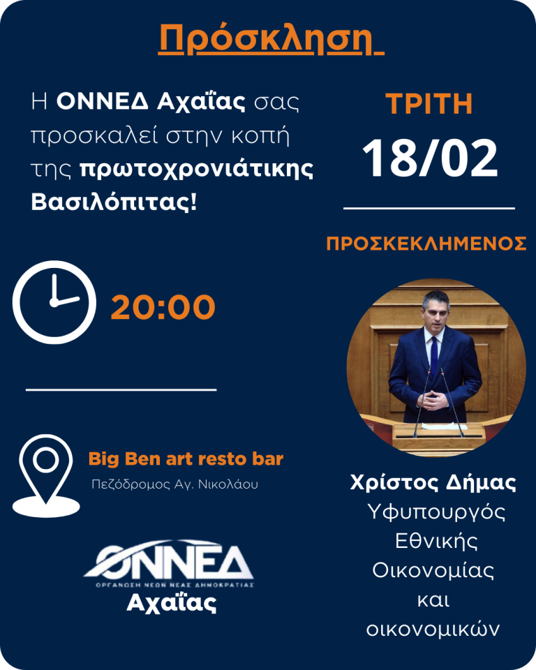 Κοπή πίτας ΟΝΝΕΔ Αχαΐας με καλεσμένο τον Υφυπουργό Χρίστο Δήμα