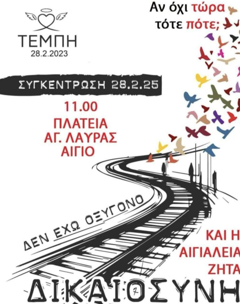 Κάλεσμα για συμμετοχή στη συγκέντρωση διαμαρτυρίας για τα Τέμπη