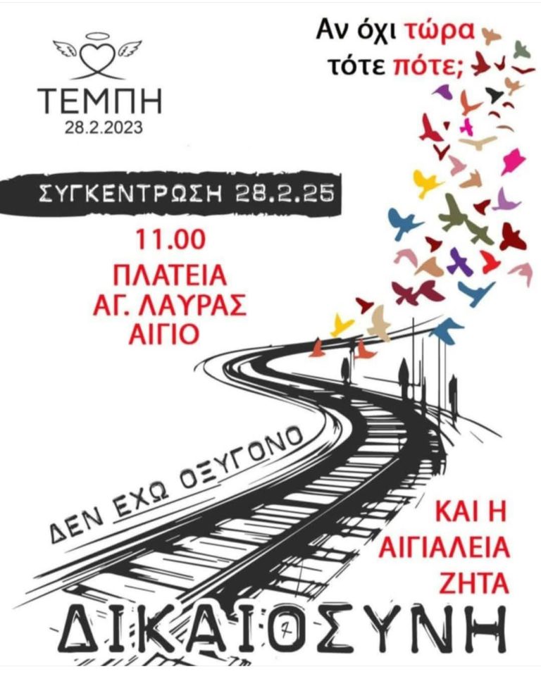 Ο Σύλλογος Δημοτικών Υπαλλήλων Αιγιάλειας συμμετέχει στην Πανελλαδική Απεργιακή Κινητοποίηση για τα Τέμπη