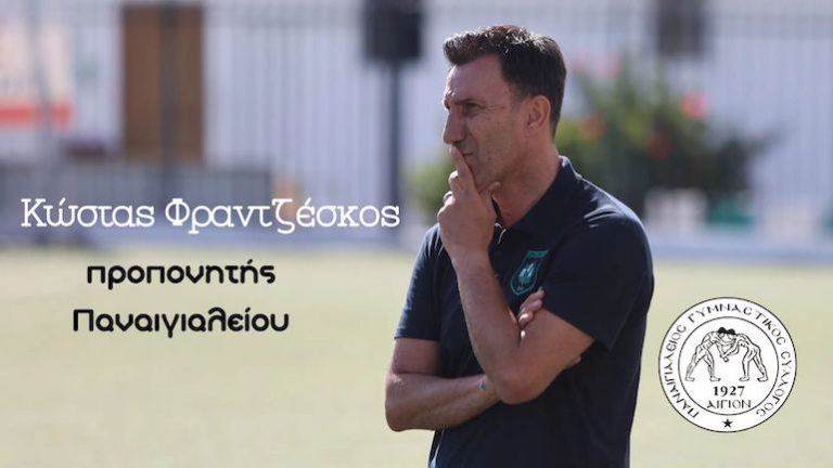 Ο Κώστας Φραντζέσκος στο “τιμόνι” του Παναιγιαλείου