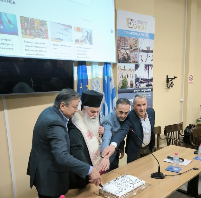 Η κοπή πίτας του Επιμελητηρίου Αχαΐας στο παράρτημα Αιγιάλειας
