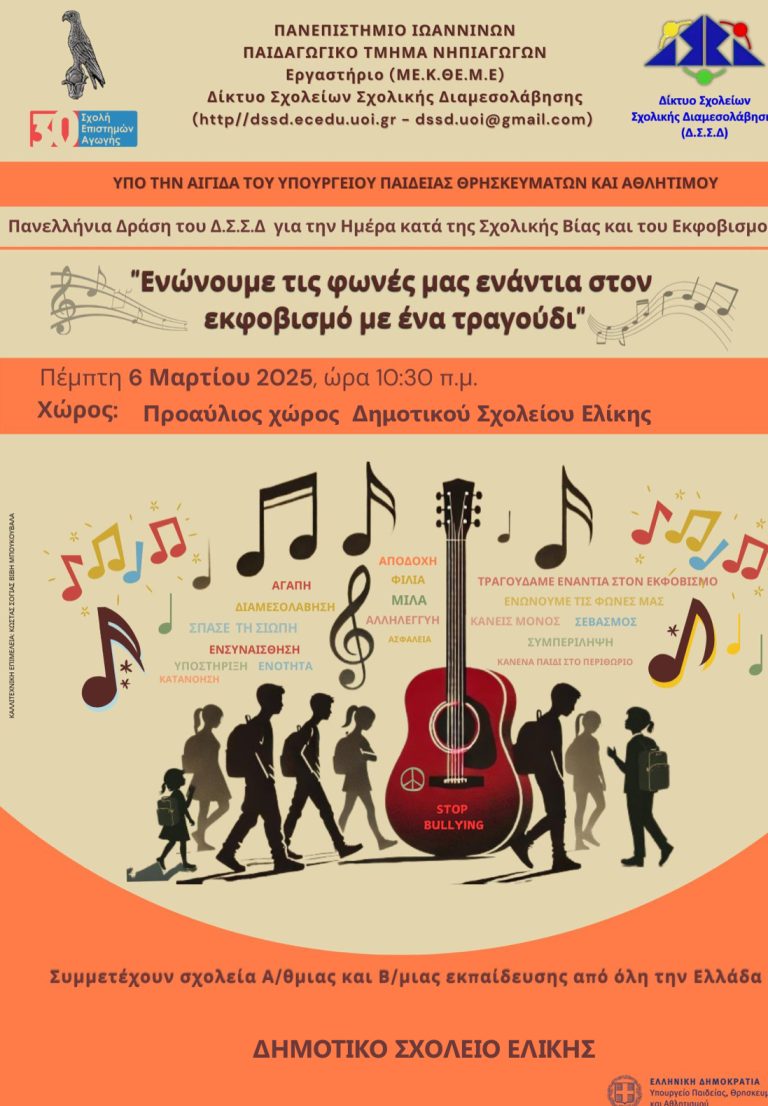 Δημοτικό σχολείο Ελίκης: «Ενώνουμε τις φωνές μας ενάντια στον εκφοβισμό με ένα τραγούδι»
