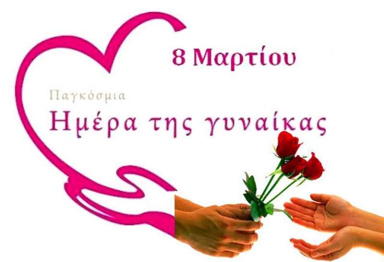 Ε.Γ.Ε.: 8η Μάρτη – Ημέρα της Γυναίκας με το βλέμμα στο μέλλον