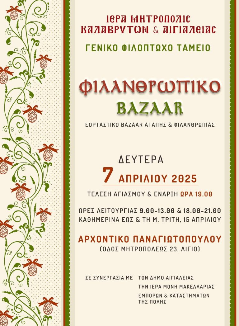 Bazaar Αγάπης & Φιλανθρωπίας – Πάσχα 2025