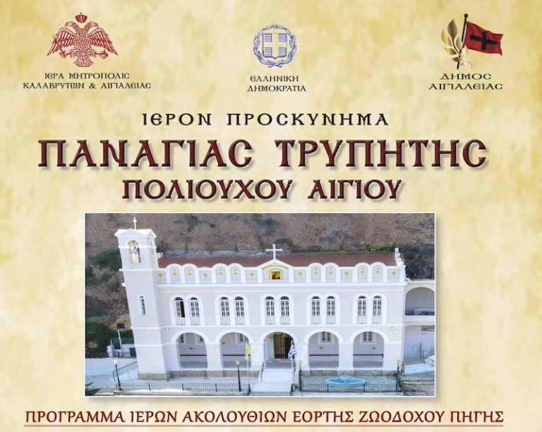 Πανηγυρικός εορτασμός της Πολιούχου του Αιγίου Παναγίας Τρυπητής – Ζωοδόχου Πηγής – Το πρόγραμμα