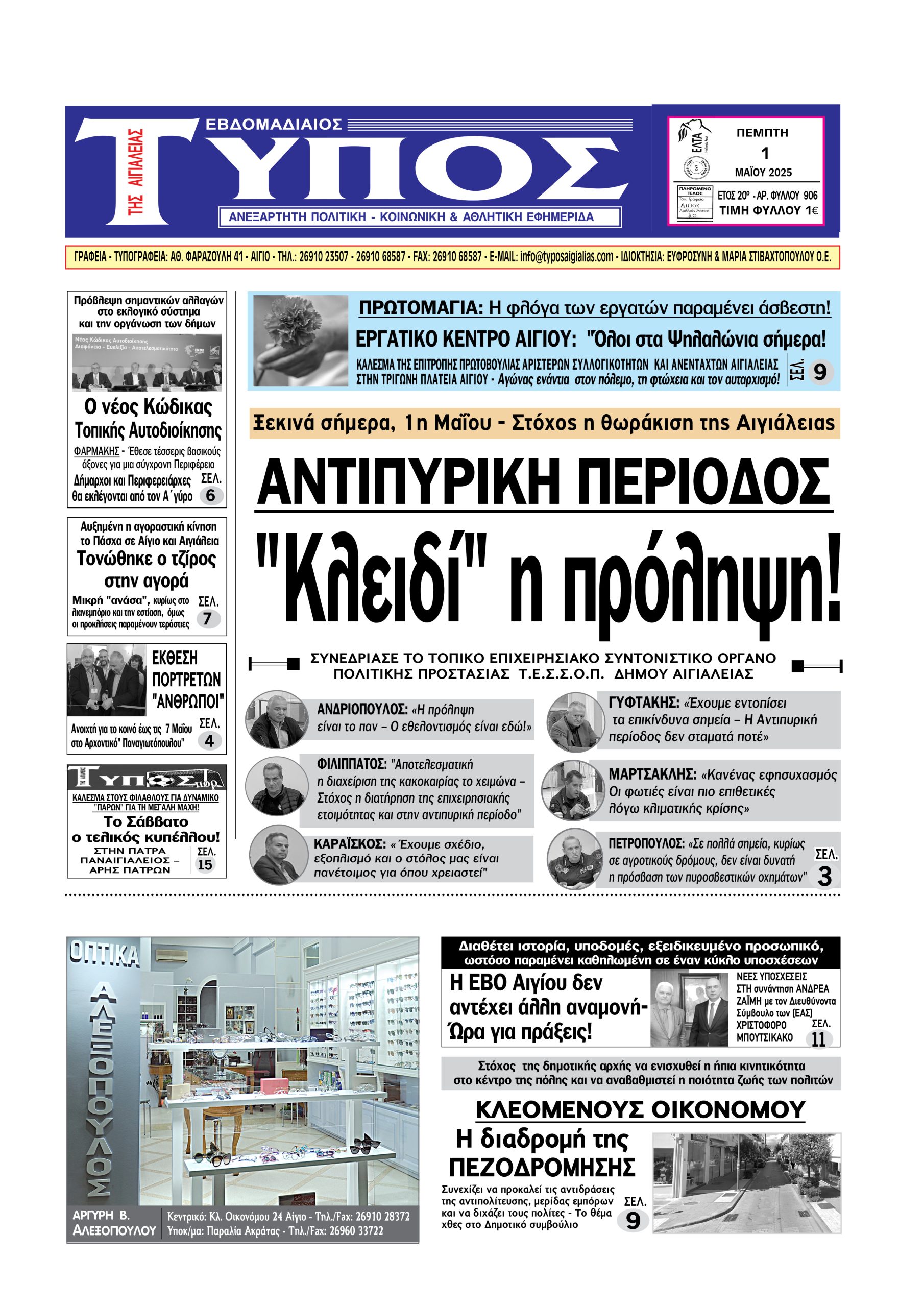ΤΟ ΠΡΩΤΟΣΕΛΙΔΟ ΤΗΣ ΠΕΜΠΤΗΣ