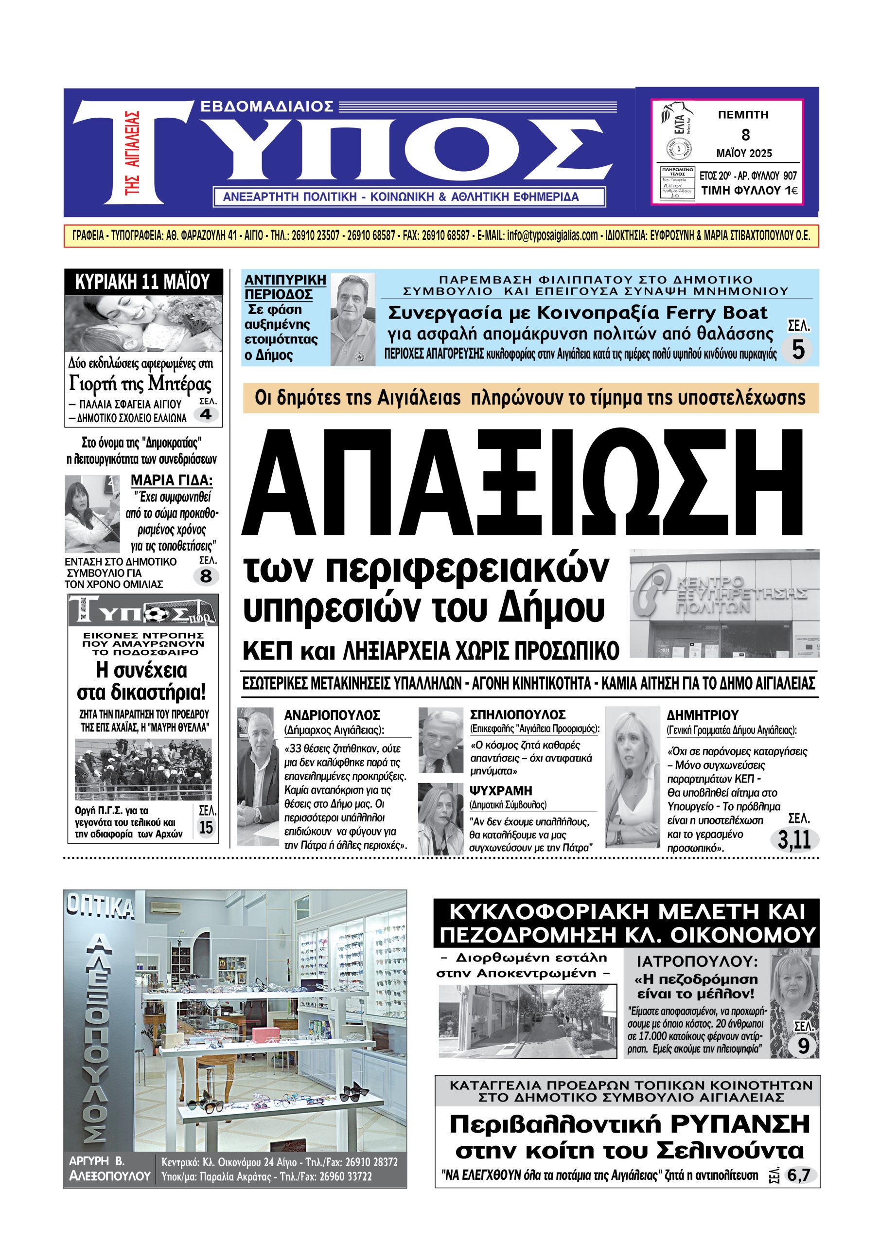 ΤΟ ΠΡΩΤΟΣΕΛΙΔΟ ΤΗΣ ΠΕΜΠΤΗΣ