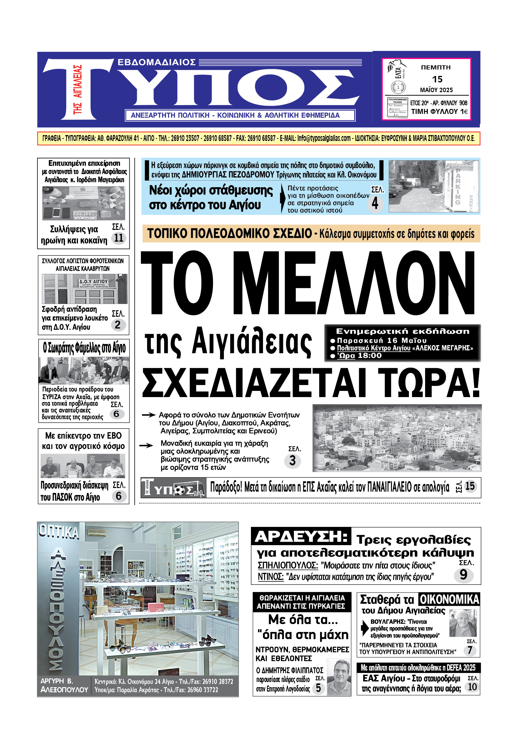 ΤΟ ΠΡΩΤΟΣΕΛΙΔΟ ΤΗΣ ΠΕΜΠΤΗΣ