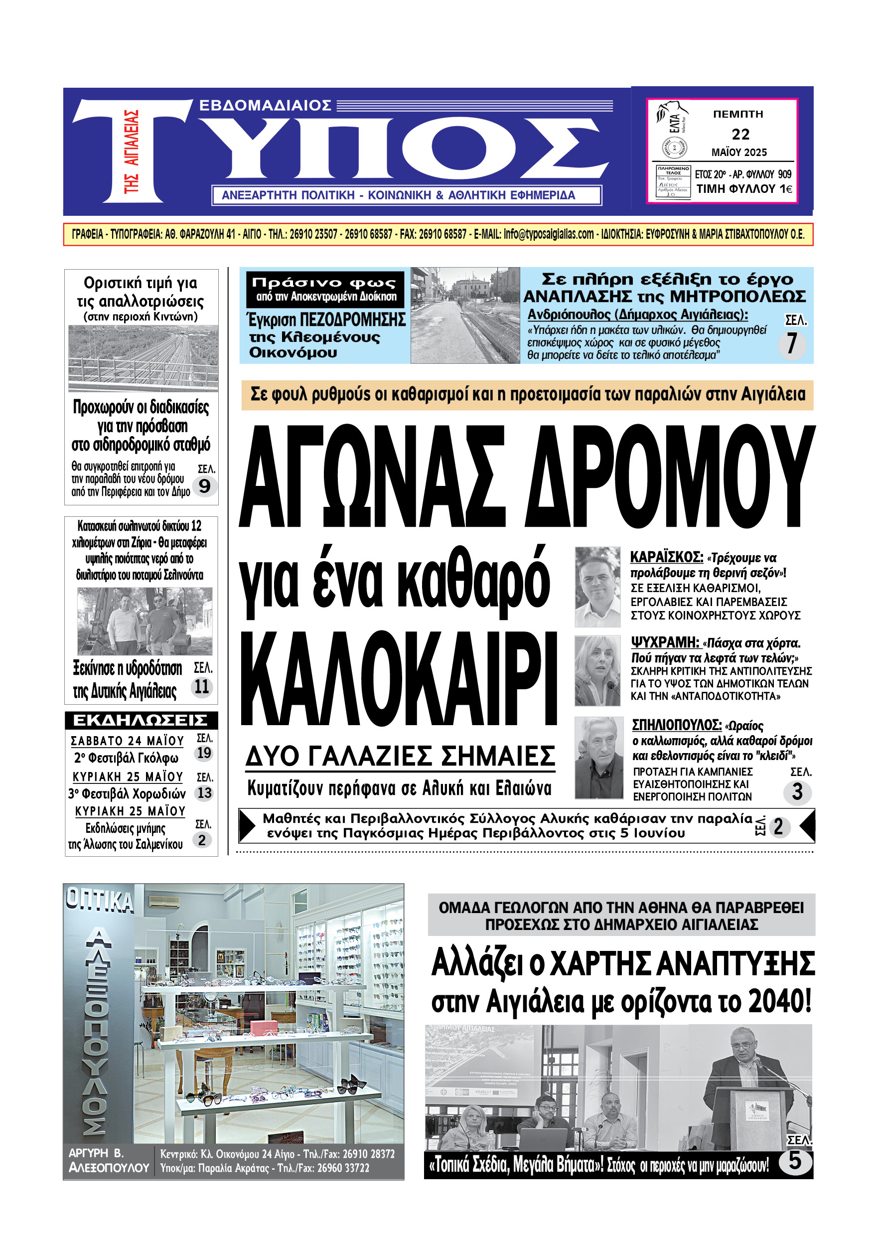 ΤΟ ΠΡΩΤΟΣΕΛΙΔΟ ΤΗΣ ΠΕΜΠΤΗΣ