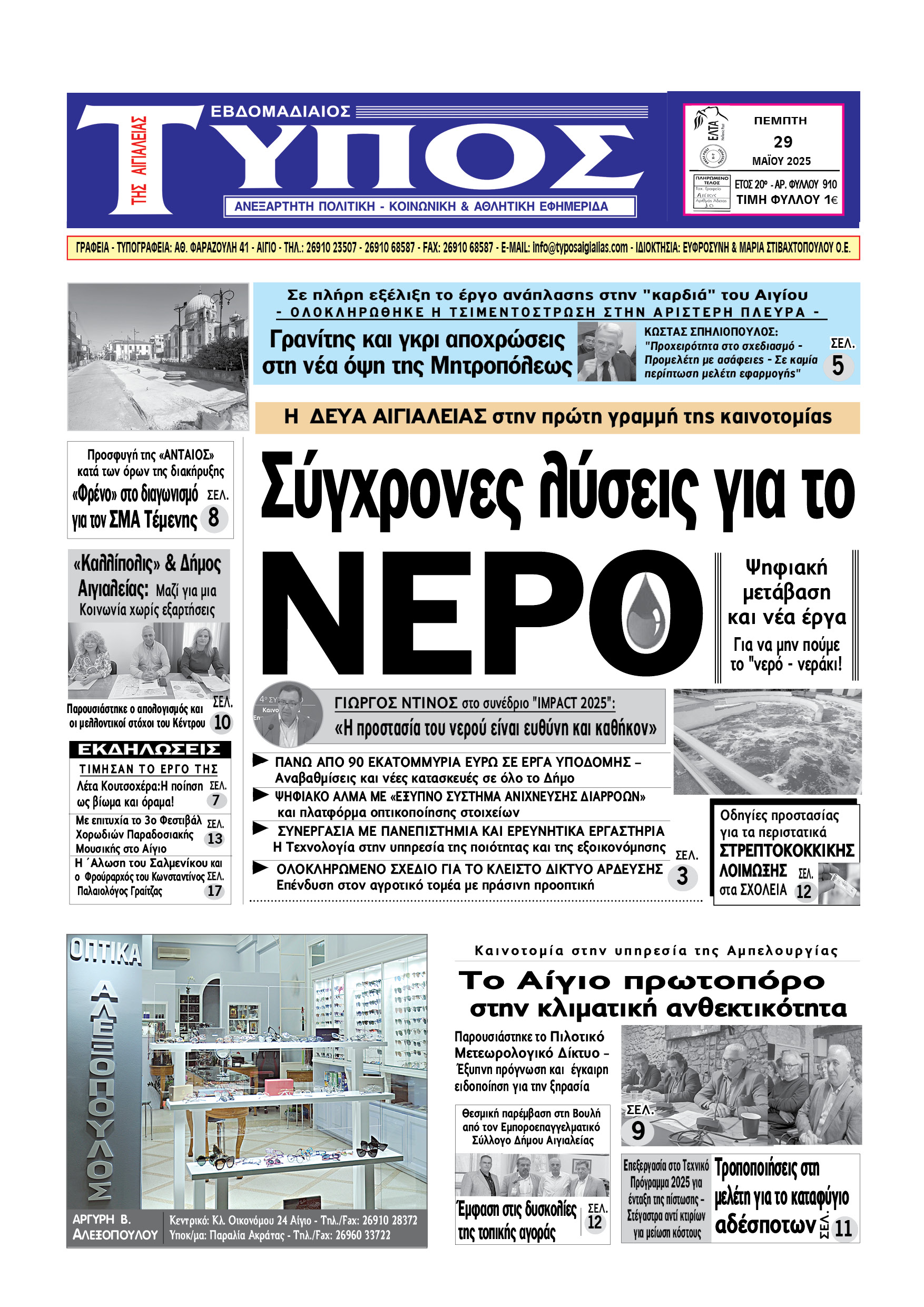ΤΟ ΠΡΩΤΟΣΕΛΙΔΟ ΤΗΣ ΠΕΜΠΤΗΣ