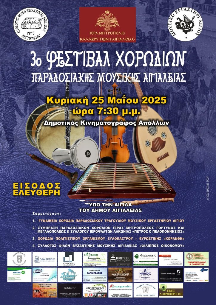 3ο Φεστιβάλ Χορωδιών Παραδοσιακής Μουσικής Αιγιαλείας