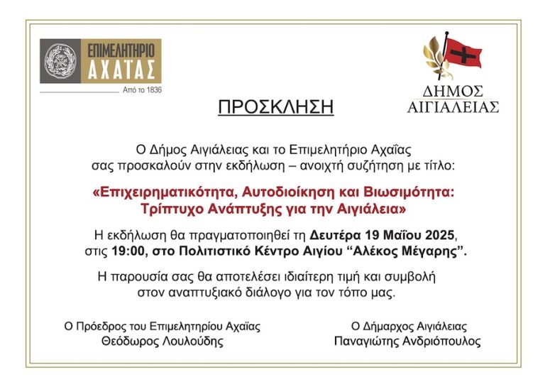 Το πρόγραμμα της ημερίδας “Επιχειρηματικότητα, Αυτοδιοίκηση  και Βιωσιμότητα: Τρίπτυχο Ανάπτυξης για την Αιγιάλεια”