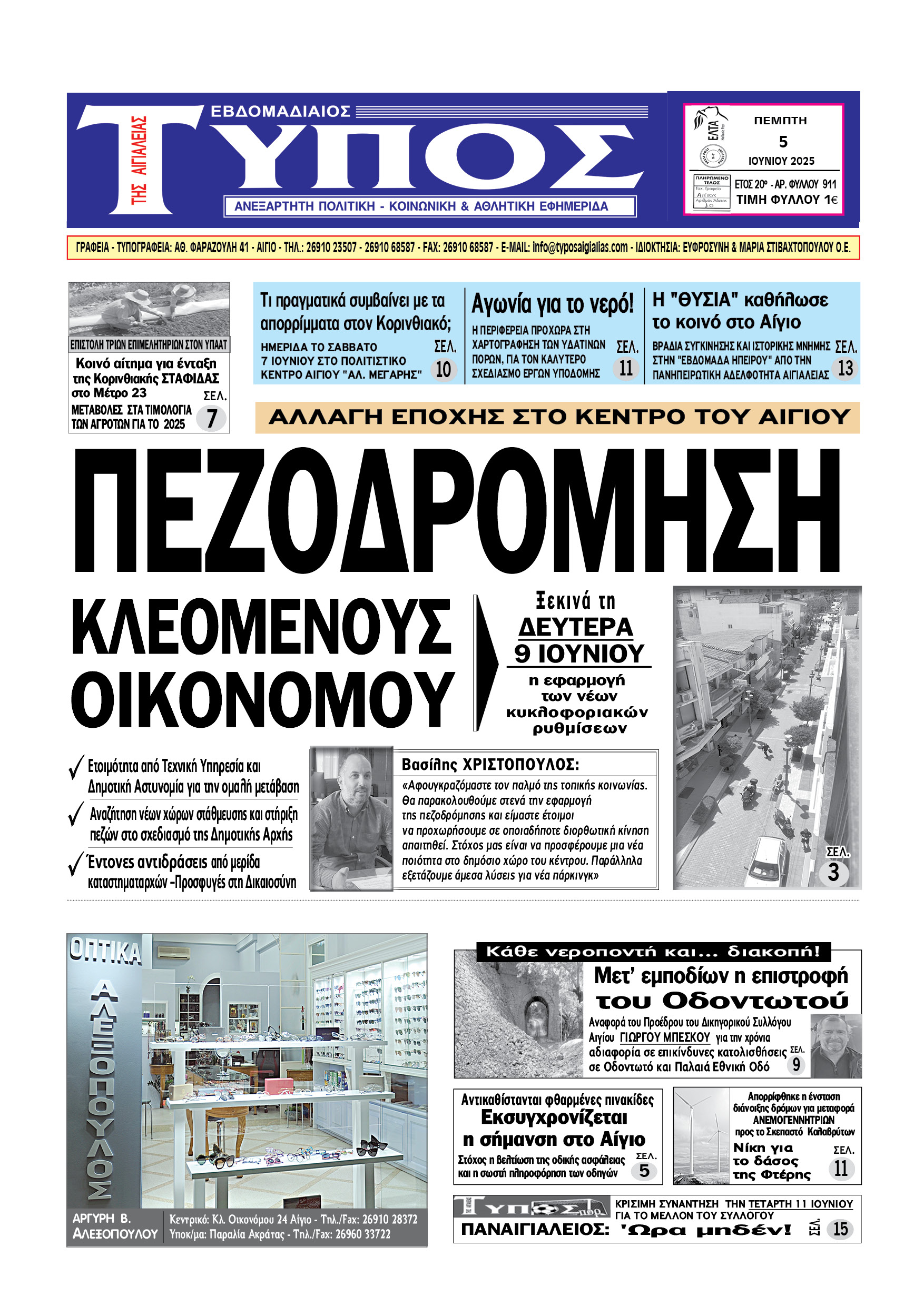 ΤΟ ΠΡΩΤΟΣΕΛΙΔΟ ΤΗΣ ΠΕΜΠΤΗΣ