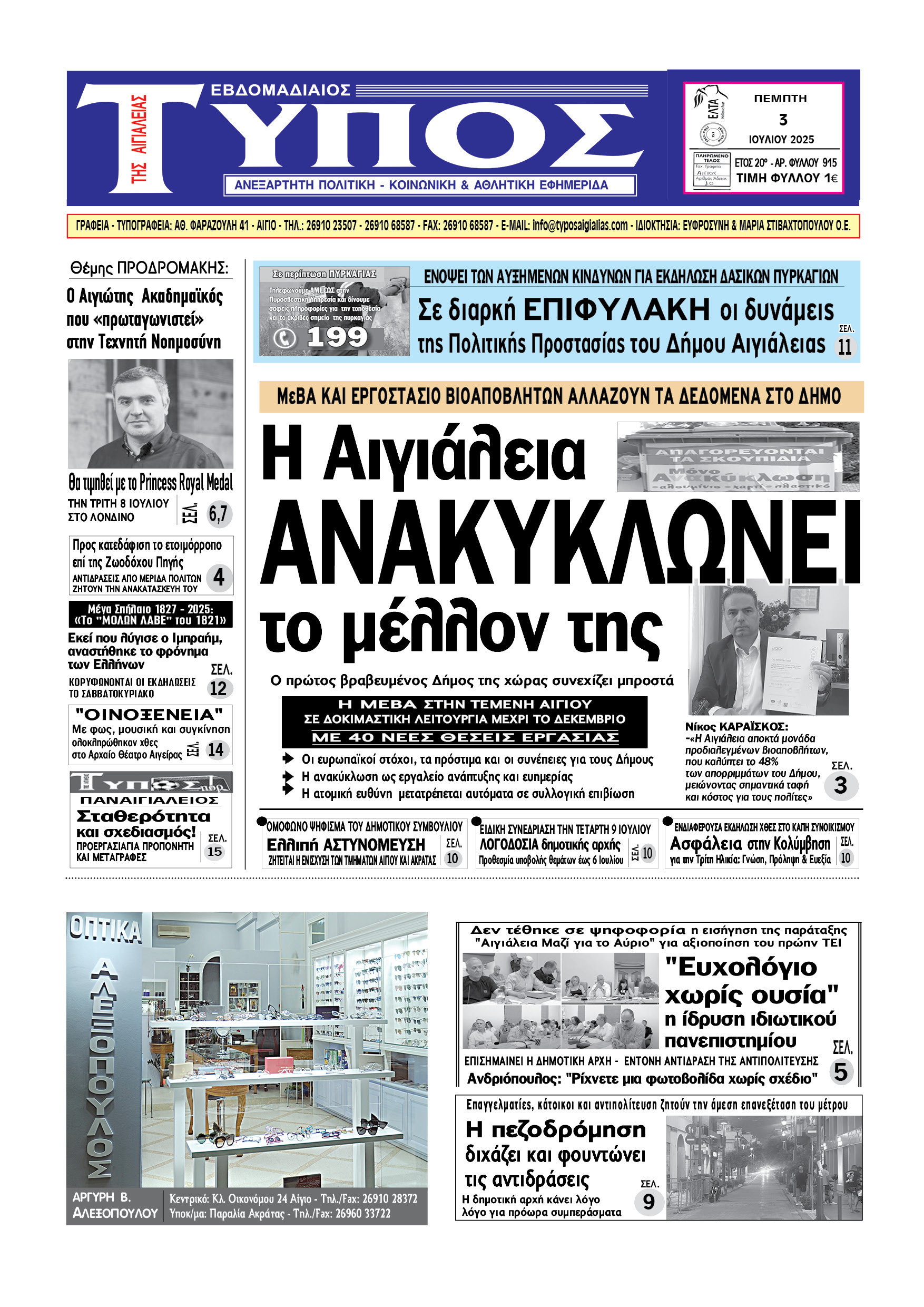 ΤΟ ΠΡΩΤΟΣΕΛΙΔΟ ΤΗΣ ΠΕΜΠΤΗΣ