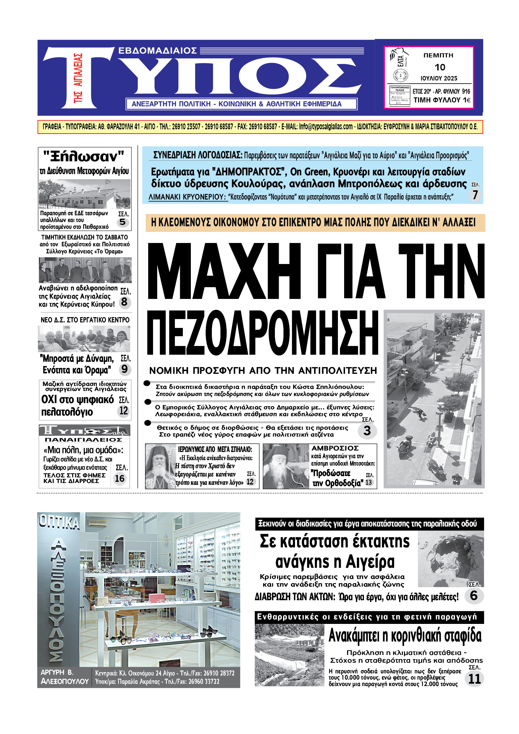 ΤΟ ΠΡΩΤΟΣΕΛΙΔΟ ΤΗΣ ΠΕΜΠΤΗΣ