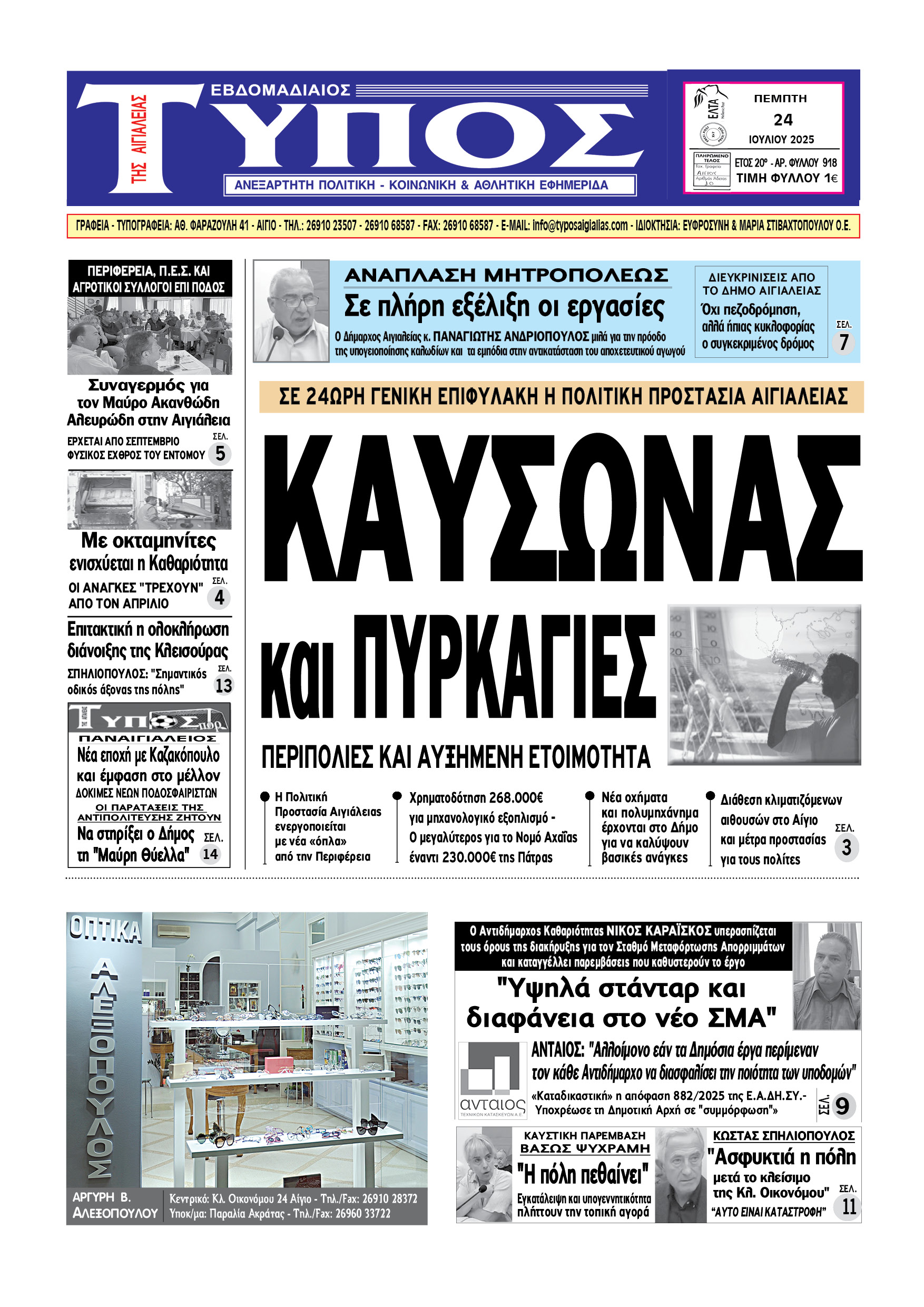 ΤΟ ΠΡΩΤΟΣΕΛΙΔΟ ΤΗΣ ΠΕΜΠΤΗΣ