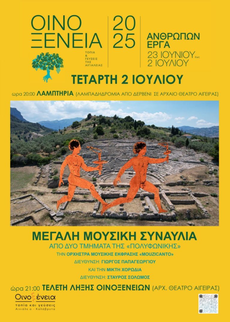 Το 12ο Φεστιβάλ ΟΙΝΟΞΕΝΕΙΑ κλείνει στο Αρχαίο Θέατρο Αιγείρας με Φως, Ιστορία και Μουσική