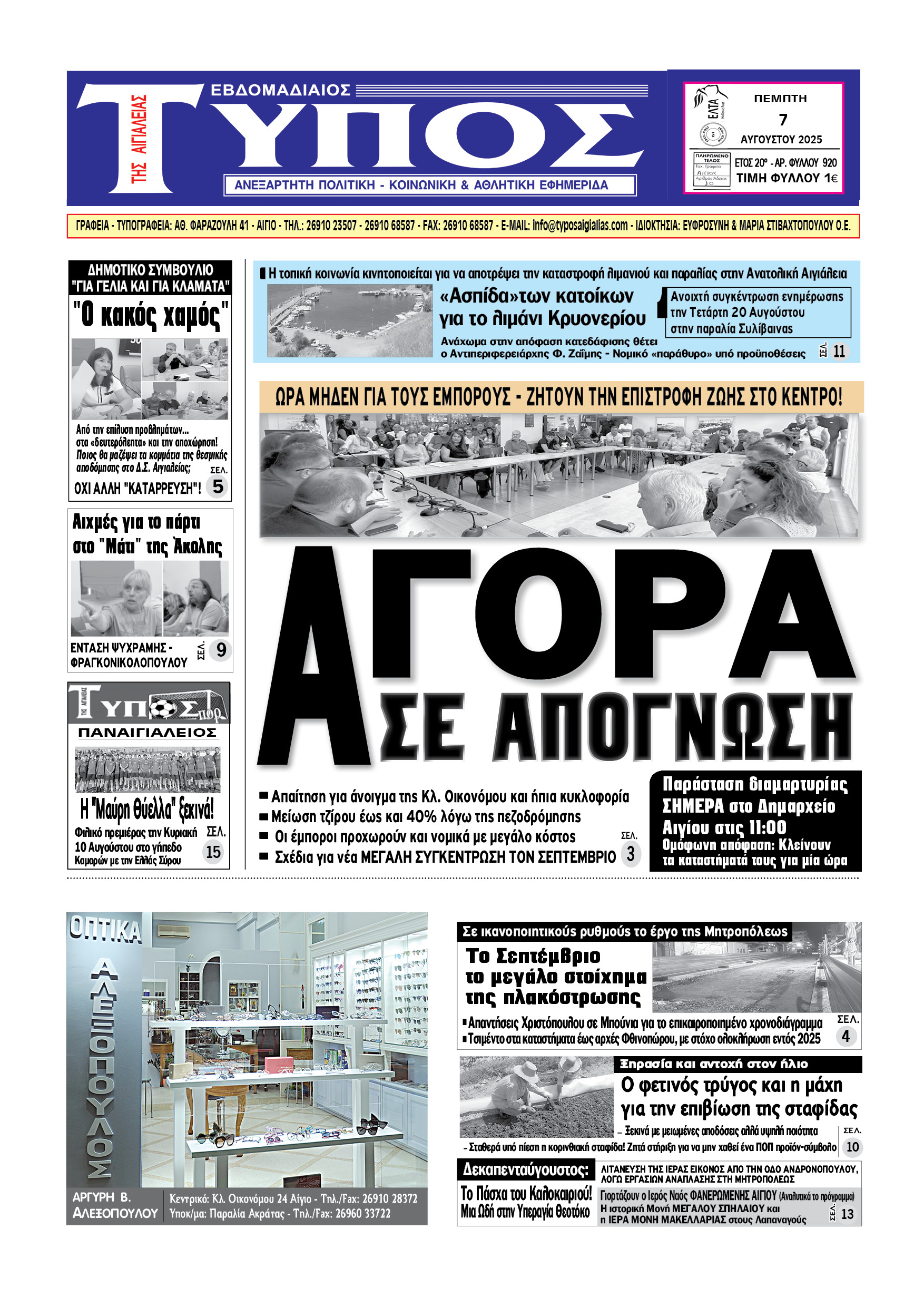 ΤΟ ΠΡΩΤΟΣΕΛΙΔΟ ΤΗΣ ΠΕΜΠΤΗΣ