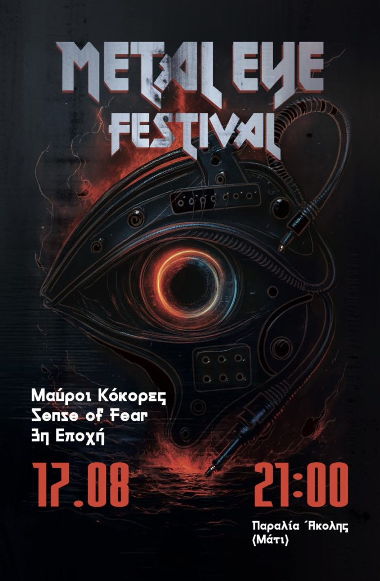 Rock festival από τρία ξεχωριστά συγκροτήματα στην Άκολη