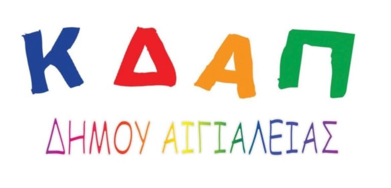 Έναρξη εγγραφών στα ΚΔΑΠ & ΚΔΑΠ ΜΕΑ Αιγιαλείας για το σχολικό έτος 2025-2026