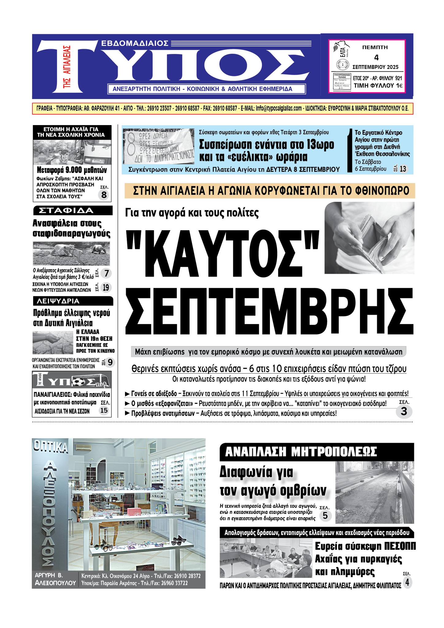 ΤΟ ΠΡΩΤΟΣΕΛΙΔΟ ΤΗΣ ΠΕΜΠΤΗΣ