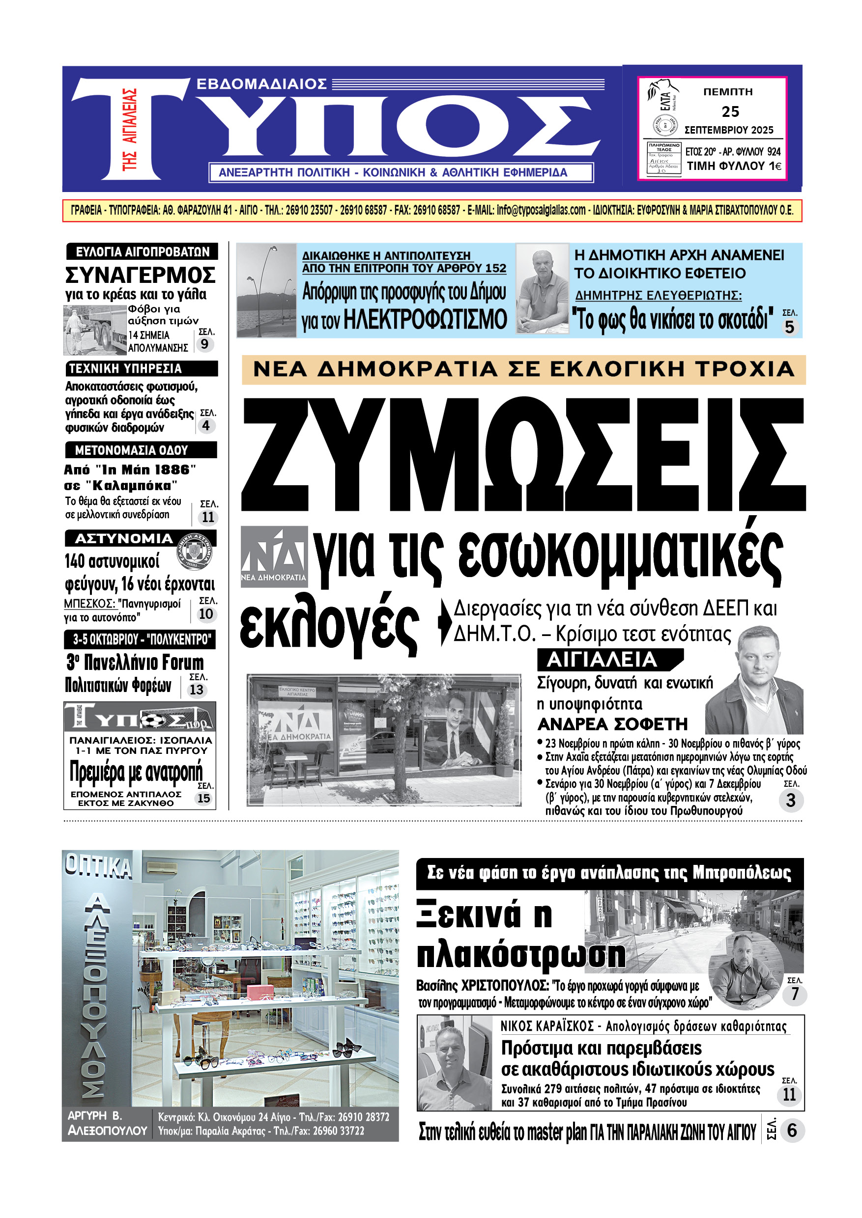 ΤΟ ΠΡΩΤΟΣΕΛΙΔΟ ΤΗΣ ΠΕΜΠΤΗΣ
